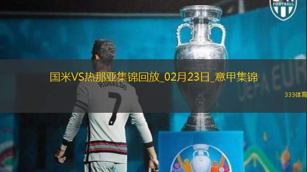 意甲-劳塔罗制胜巴雷拉中框国米1-0热那亚先赛1分登顶