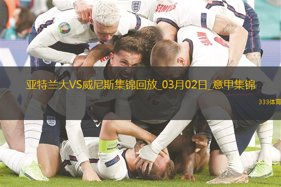 意甲-卢克曼失良机亚特兰大0-0威尼斯先赛仍居第三