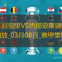 意甲-维奥拉破门科尔内扳平卡利亚里1-1热那亚