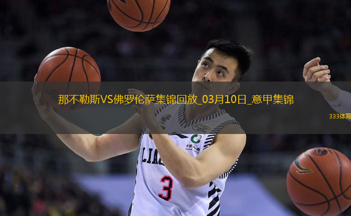 近6轮首胜！那不勒斯2-1佛罗伦萨距国米1分卢卡库传射德赫亚神扑