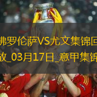 03月17日意甲第29轮佛罗伦萨vs尤文图斯进球视频