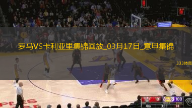 意甲-多夫比克制胜罗马1-0卡利亚里升意甲六连胜