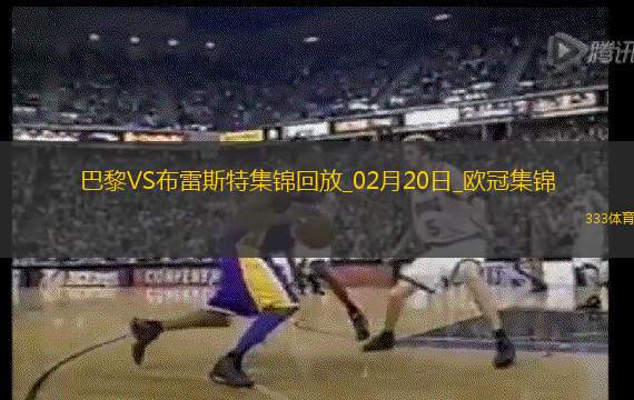 欧冠-K77巴尔科拉传射巴黎7-0狂胜总比分10-0布雷斯特晋级16强