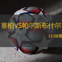 塞柏VS帕尔斯布什尔