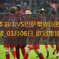 03月06日欧冠1/8决赛首回合本菲卡vs巴塞罗那精彩片段