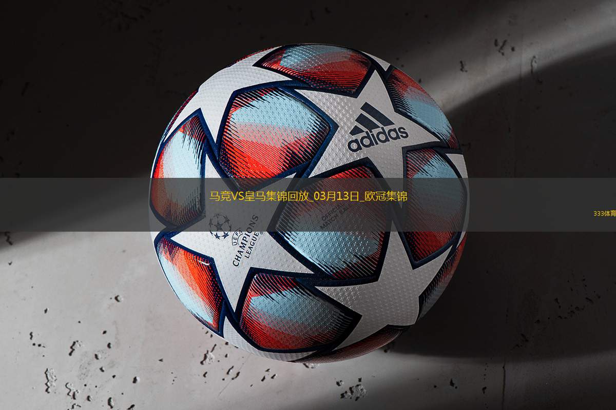 皇马总比分2-2点球4-2淘汰马竞8强将战阿森纳小蜘蛛点球违例