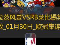 欧冠-马利克破门制胜格拉茨风暴1-0莱比锡双双出局