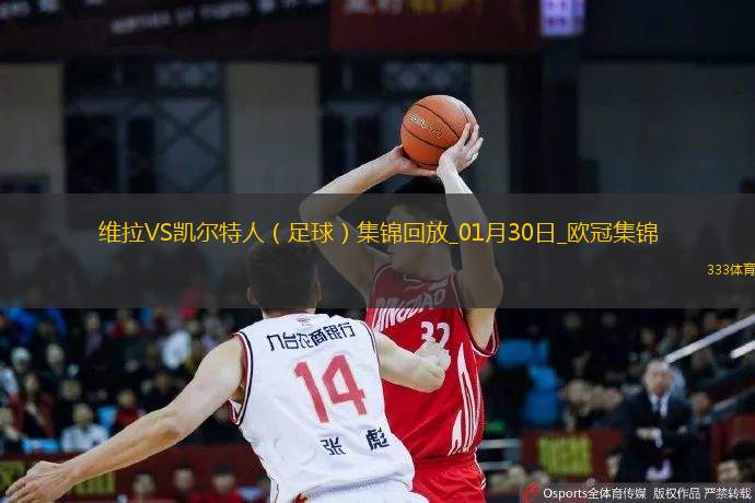 欧冠-罗杰斯帽子戏法维拉4-2凯尔特人居第8直通16强