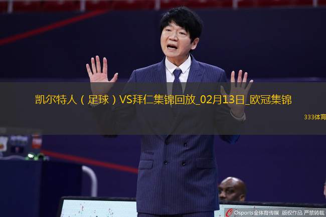 欧冠-拜仁2-1凯尔特人占先机奥利塞凯恩建功前田大然破门