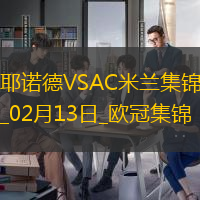 迈尼昂致命失误！米兰0-1费耶诺德欧冠淘汰赛附加赛首回合告负