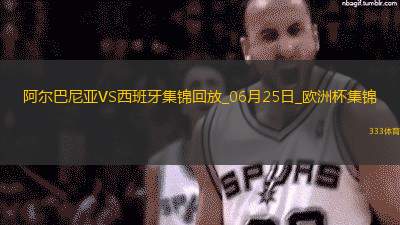 西班牙1-0阿尔巴尼亚全胜晋级，费兰-托雷斯制胜