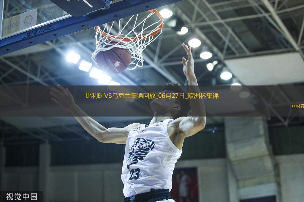 06月27日欧洲杯小组赛E组第3轮乌克兰vs比利时精彩片段