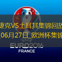 06月27日欧洲杯小组赛F组第3轮捷克vs土耳其精彩片段