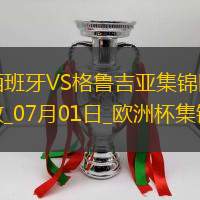 07月01日欧洲杯1/8决赛西班牙vs格鲁吉亚进球视频
