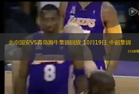 中超第28轮北京国安vs青岛海牛进球