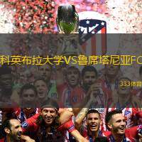 科英布拉大学VS鲁席塔尼亚FC