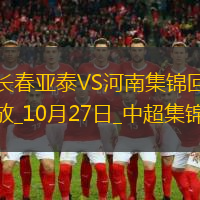 中超-长春亚泰0-0河南成功保级河南15脚射门未能破门