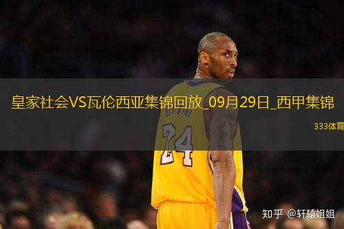 西甲-奥斯卡松替补双响久保健英破门皇家社会3-0瓦伦西亚