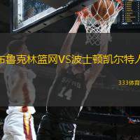 布鲁克林篮网VS波士顿凯尔特人