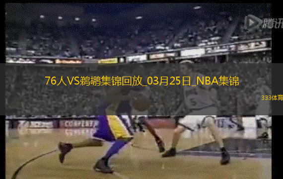 03月25日NBA常规赛 76人 - 鹈鹕 精彩镜头