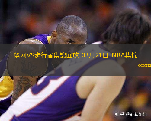 03月21日NBA常规赛 篮网 - 步行者 精彩镜头