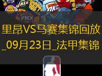 法甲-利罗拉替补传射十人马赛3-2逆转里昂取联赛三连胜
