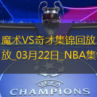 03月22日NBA常规赛 魔术 - 奇才 精彩镜头