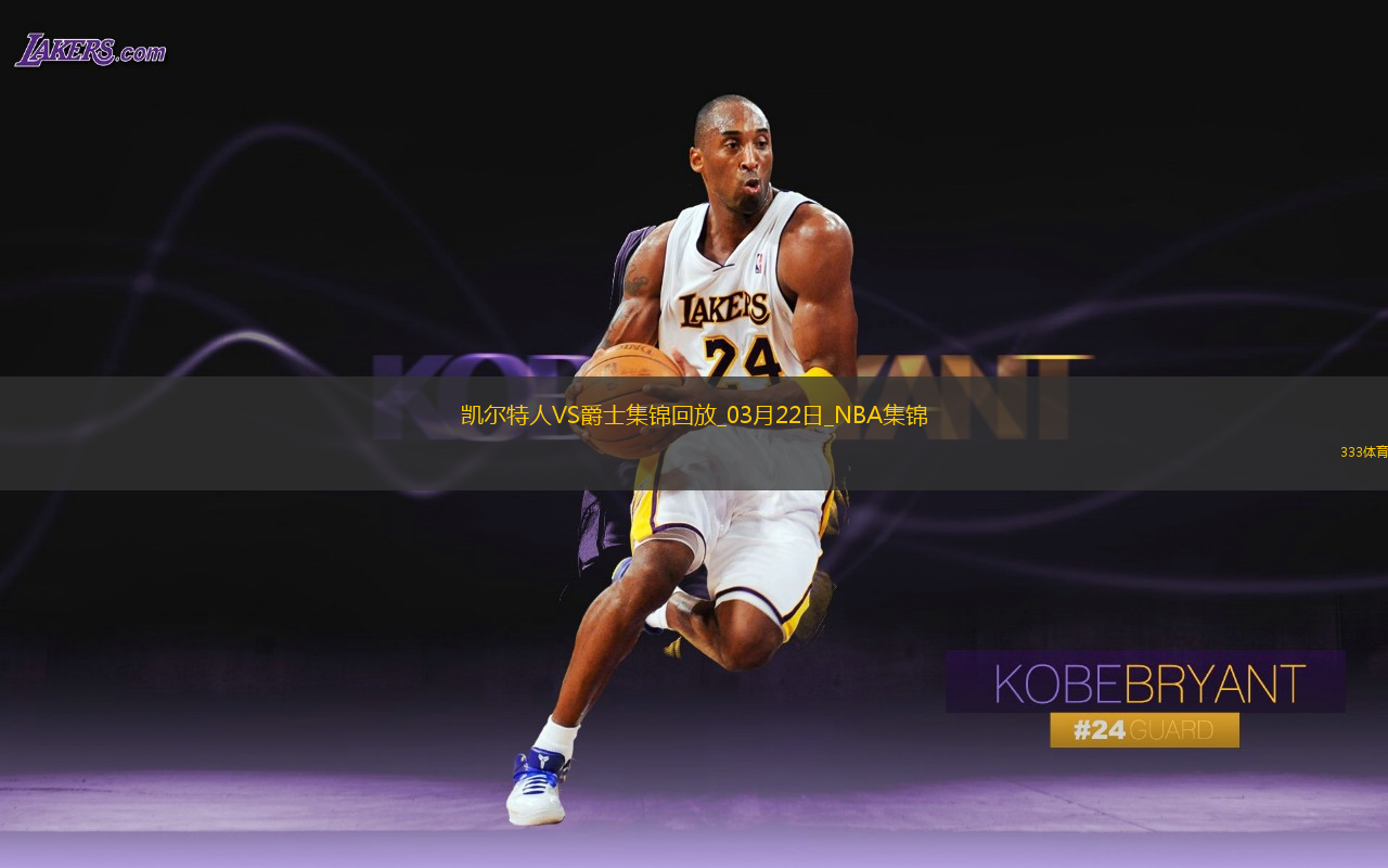 03月22日NBA常规赛 凯尔特人 - 爵士 精彩镜头