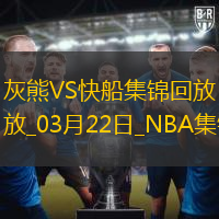 03月22日NBA常规赛 灰熊 - 快船 精彩镜头