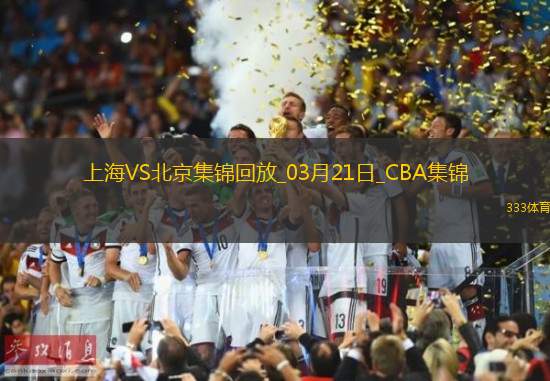 03月21日CBA常规赛 上海 - 北京 精彩镜头