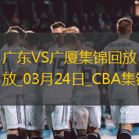 03月24日CBA常规赛 广东 - 广厦 精彩镜头