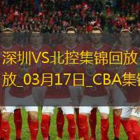 03月17日CBA常规赛 深圳 - 北控 精彩镜头