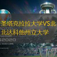 圣塔克拉拉大学VS北达科他州立大学