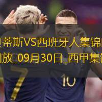 西甲-洛塞尔索破门制胜皇家贝蒂斯1-0西班牙人