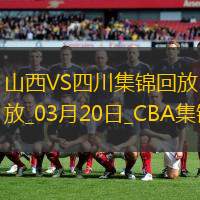 03月20日CBA常规赛 山西 - 四川 精彩镜头