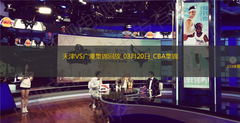 03月20日CBA常规赛 天津 - 广厦 精彩镜头