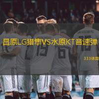 昌原LG猎隼VS水原KT音速弹