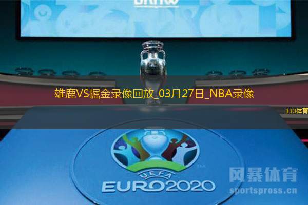 2025年3月27日NBA常规赛雄鹿vs掘金