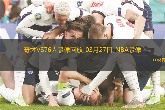 2025年3月27日NBA常规赛奇才vs76人
