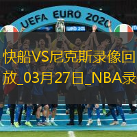 2025年3月27日NBA常规赛快船vs尼克斯