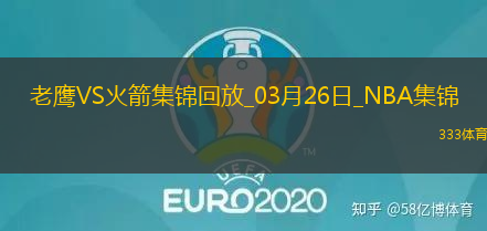 03月26日NBA常规赛 老鹰 - 火箭 精彩镜头