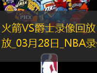 2025年3月28日NBA常规赛火箭vs爵士