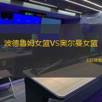 波德鲁姆女篮VS奥尔曼女篮