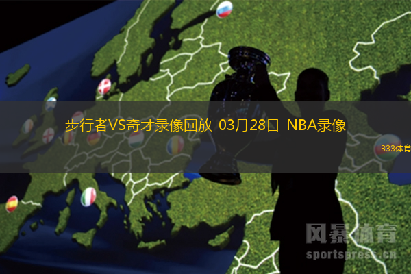 2025年3月28日NBA常规赛步行者vs奇才