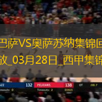 03月28日西甲第27轮补赛巴塞罗那vs奥萨苏纳进球视频