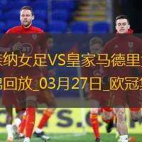 绝地逆转！阿森纳女足首回合0-2次回合3-0逆转皇马，晋级欧冠4强