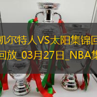 03月27日NBA常规赛 凯尔特人 - 太阳 精彩镜头