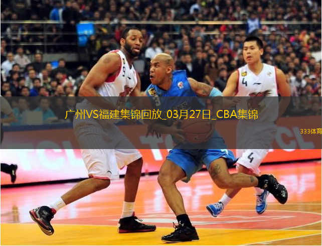 03月27日CBA常规赛 广州 - 福建 精彩镜头