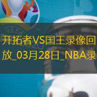 NBA常规赛开拓者107-128国王
