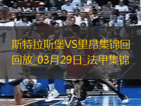 法甲-托利索破门里昂客场2-4不敌斯特拉斯堡